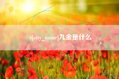 长春九金是什么