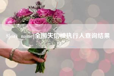 长春全国失信被执行人查询结果
