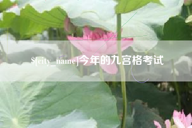 长春今年的九宫格考试