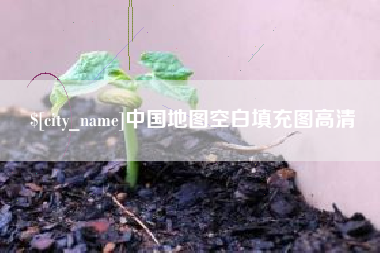 长春中国地图空白填充图高清