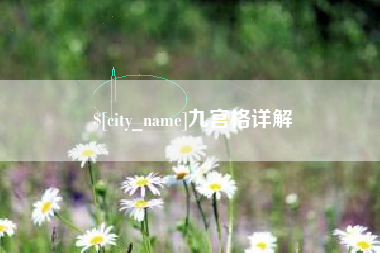 长春九宫格详解