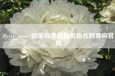 长春国家应急救援员报名网查询官网