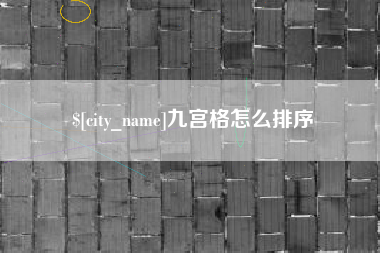 长春九宫格怎么排序