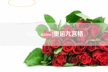 长春奥运九宫格