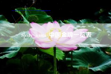 长春中国金牌一览表