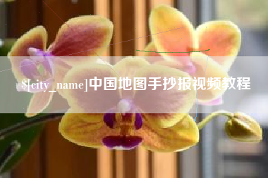 长春中国地图手抄报视频教程