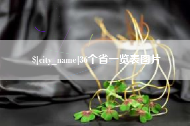 长春36个省一览表图片
