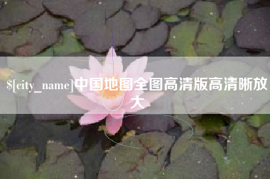 长春中国地图全图高清版高清晰放大