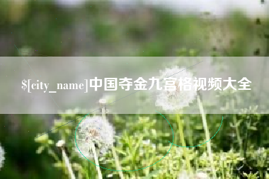 长春中国夺金九宫格视频大全