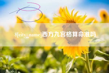 长春西方九宫格算命准吗
