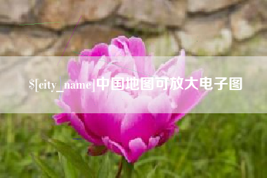 长春中国地图可放大电子图
