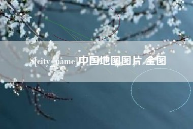长春中国地图图片 全图