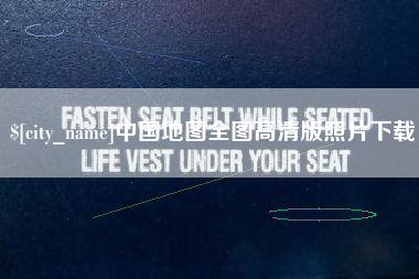 长春中国地图全图高清版照片下载