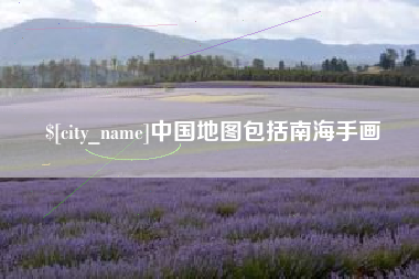 长春中国地图包括南海手画