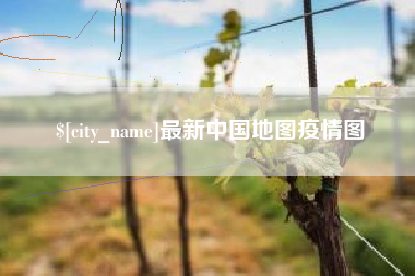 长春最新中国地图疫情图