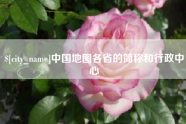 长春中国地图各省的简称和行政中心