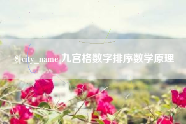 长春九宫格数字排序数学原理