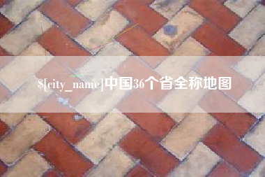 长春中国36个省全称地图