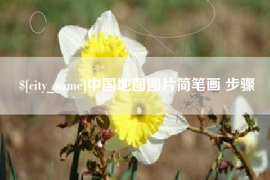 长春中国地图图片简笔画 步骤
