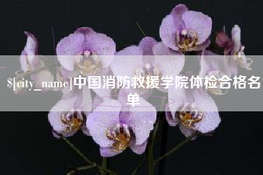 长春中国消防救援学院体检合格名单