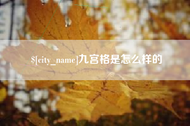 长春九宫格是怎么样的