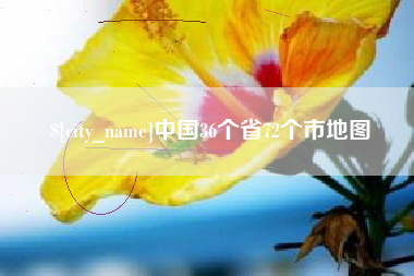 长春中国36个省72个市地图