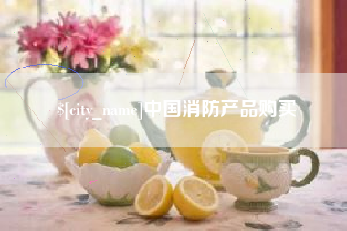长春中国消防产品购买