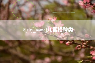 长春九宫格种类