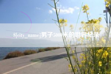 长春男子5000米的世界纪录
