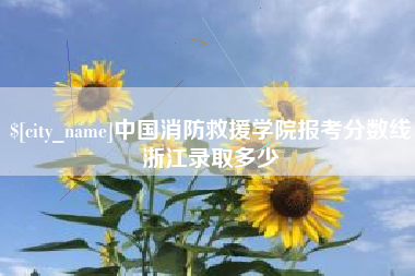 长春中国消防救援学院报考分数线浙江录取多少
