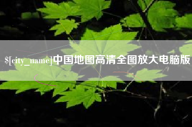 长春中国地图高清全图放大电脑版