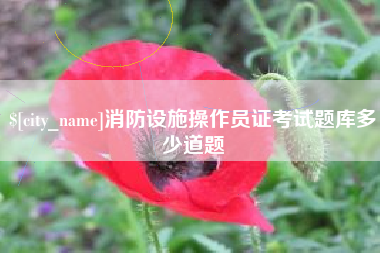 长春消防设施操作员证考试题库多少道题