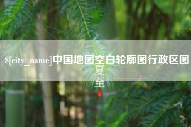 长春中国地图空白轮廓图行政区图