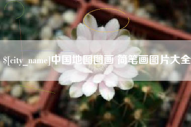 长春中国地图图画 简笔画图片大全