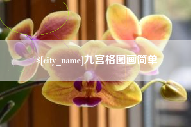 长春九宫格图画简单