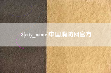 长春中国消防网官方
