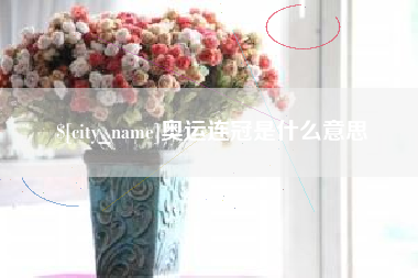 长春奥运连冠是什么意思