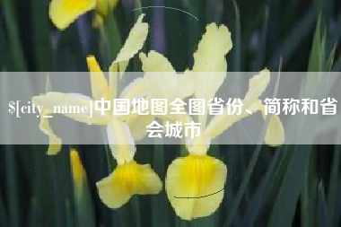 长春中国地图全图省份、简称和省会城市