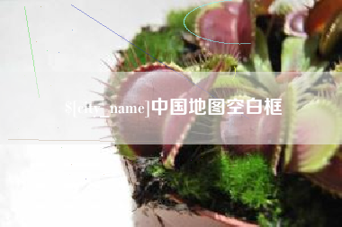 长春中国地图空白框