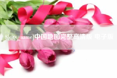 长春中国地图完整高清版 电子版