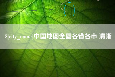 长春中国地图全图各省各市 清晰