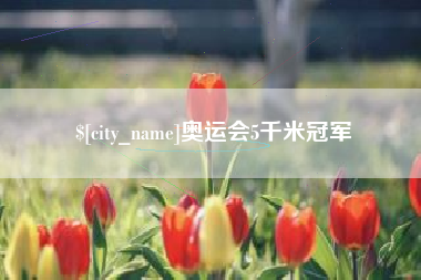 长春奥运会5千米冠军