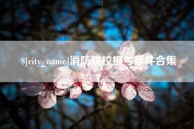 长春消防院校报考条件合集