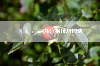 长春九宫格技巧口诀