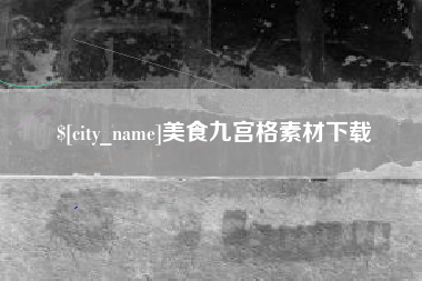 长春美食九宫格素材下载