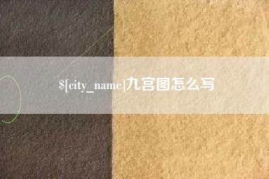 长春九宫图怎么写