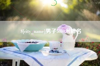 长春男子5000米排名