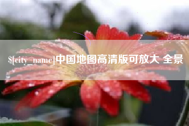 长春中国地图高清版可放大 全景
