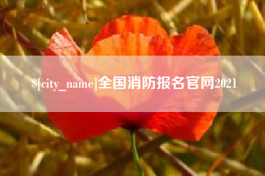 长春全国消防报名官网2021
