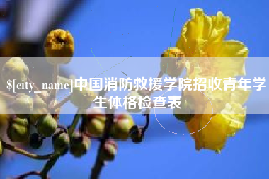 长春中国消防救援学院招收青年学生体格检查表